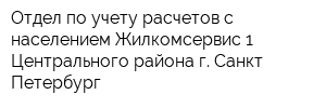 Отдел по учету расчетов с населением Жилкомсервис-1 Центрального района г Санкт-Петербург