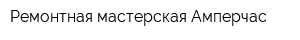 Ремонтная мастерская Амперчас