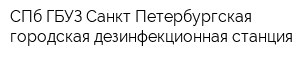 СПб ГБУЗ Санкт-Петербургская городская дезинфекционная станция