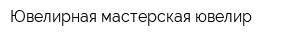 Ювелирная мастерская ювелир