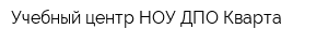 Учебный центр НОУ ДПО Кварта