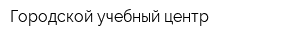 Городской учебный центр