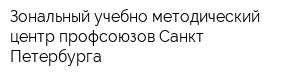 Зональный учебно-методический центр профсоюзов Санкт-Петербурга