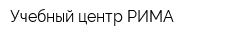 Учебный центр РИМА