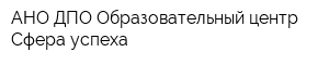 АНО ДПО Образовательный центр Сфера успеха