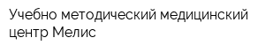Учебно-методический медицинский центр Мелис