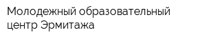 Молодежный образовательный центр Эрмитажа