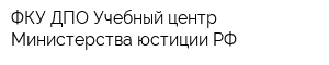 ФКУ ДПО Учебный центр Министерства юстиции РФ