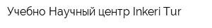 Учебно-Научный центр Inkeri-Tur