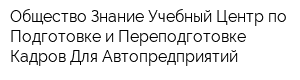 Общество Знание Учебный Центр по Подготовке и Переподготовке Кадров Для Автопредприятий