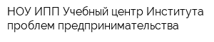 НОУ ИПП Учебный центр Института проблем предпринимательства
