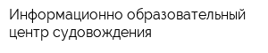 Информационно-образовательный центр судовождения