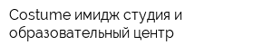 Costume имидж-студия и образовательный центр