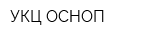 УКЦ ОСНОП