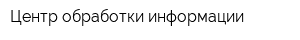Центр обработки информации