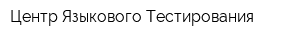 Центр Языкового Тестирования