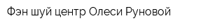 Фэн шуй центр Олеси Руновой