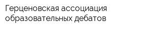Герценовская ассоциация образовательных дебатов