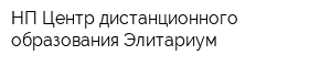 НП Центр дистанционного образования Элитариум