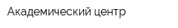 Академический центр
