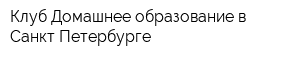 Клуб Домашнее образование в Санкт-Петербурге