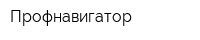 Профнавигатор