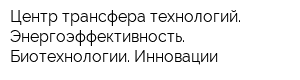 Центр трансфера технологий Энергоэффективность Биотехнологии Инновации