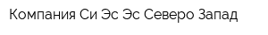 Компания Си-Эс-Эс Северо-Запад