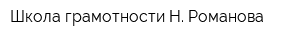 Школа грамотности Н Романова