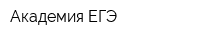 Академия ЕГЭ