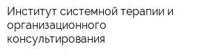 Институт системной терапии и организационного консультирования