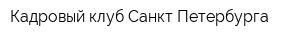 Кадровый клуб Санкт-Петербурга