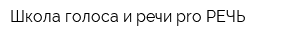 Школа голоса и речи pro-РЕЧЬ