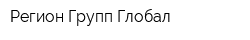 Регион Групп Глобал