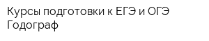 Курсы подготовки к ЕГЭ и ОГЭ Годограф