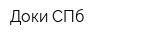 Доки СПб
