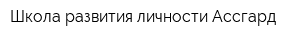 Школа развития личности Ассгард