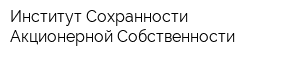 Институт Сохранности Акционерной Собственности