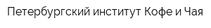 Петербургский институт Кофе и Чая
