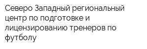 Северо-Западный региональный центр по подготовке и лицензированию тренеров по футболу