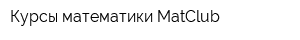 Курсы математики MatClub