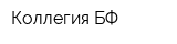 Коллегия БФ