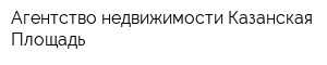 Агентство недвижимости Казанская Площадь
