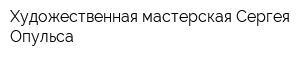 Художественная мастерская Сергея Опульса