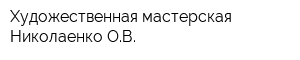 Художественная мастерская Николаенко ОВ