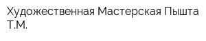 Художественная Мастерская Пышта ТМ