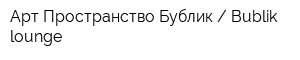 Арт-Пространство Бублик  Bublik lounge