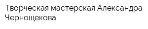 Творческая мастерская Александра Чернощекова
