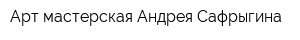 Арт мастерская Андрея Сафрыгина