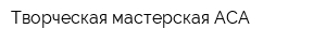 Творческая мастерская АСА